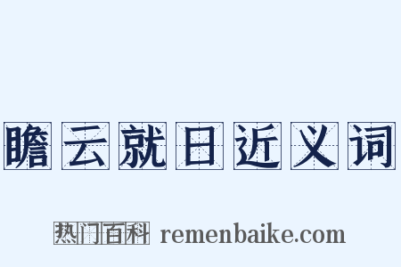 瞻云就日近义词是什么意思的图片